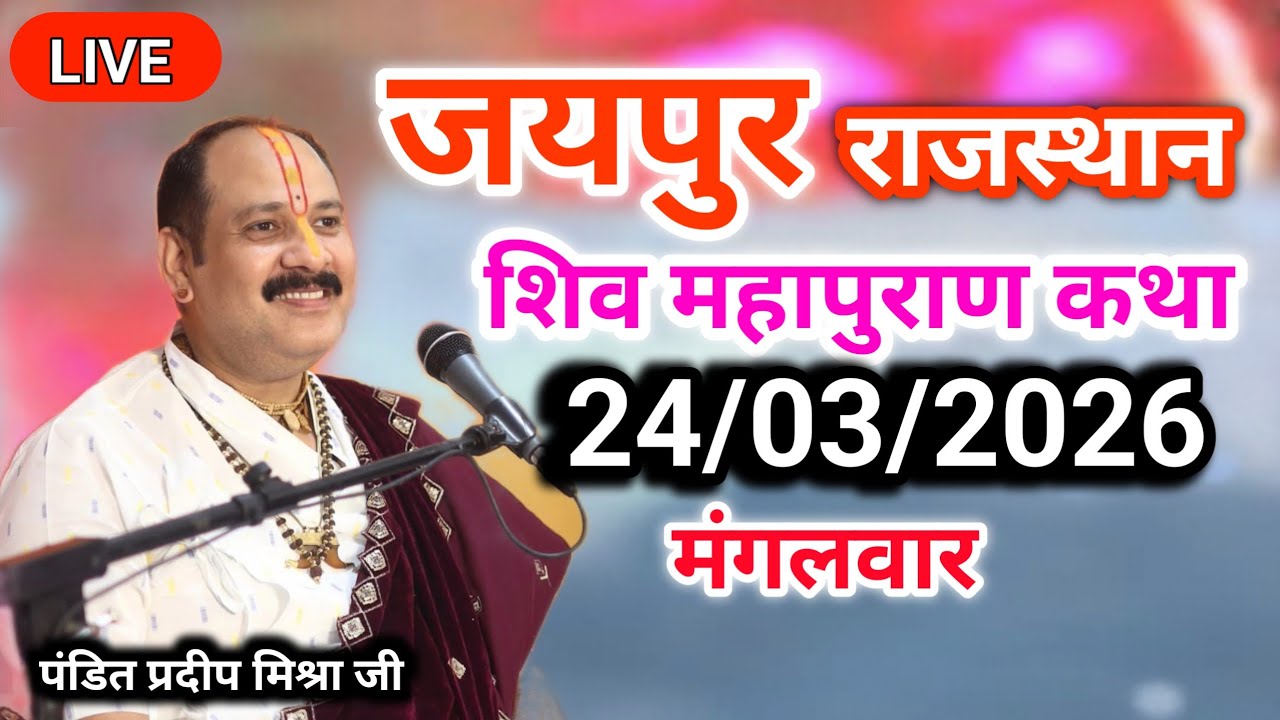 Live🔴 20 मार्च आज की शिव महापुराण कथा | प्रदीप जी मिश्रा सीहोर वाले | भुसावल महाराष्ट्र |#Live
