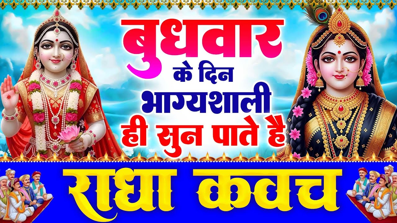 बुधवार के दिन राधा कवच का पाठ सुनने से अखंड सौभाग्य और धन के भंडार खुलेंगे Radha Kavach
