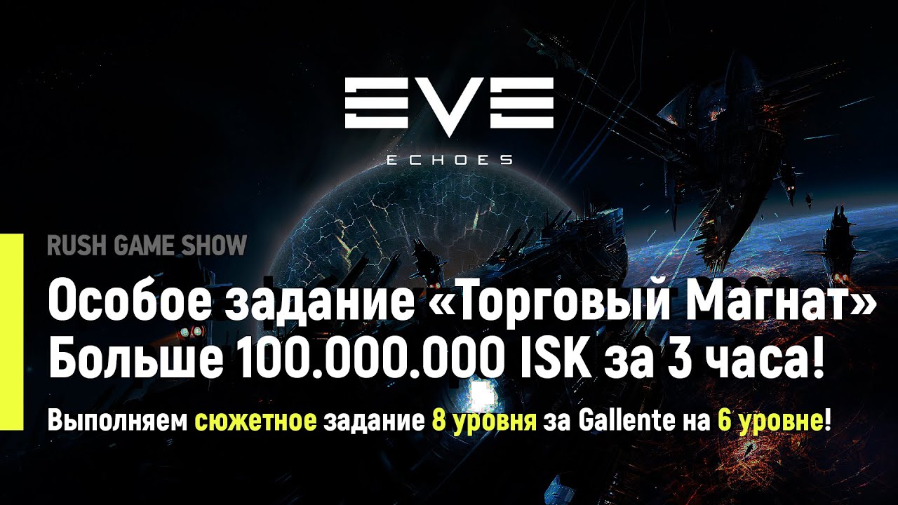 EVE Echoes: Особое задание Торговый Магнат! Больше 100.000.000 ISK за 3 часа!
