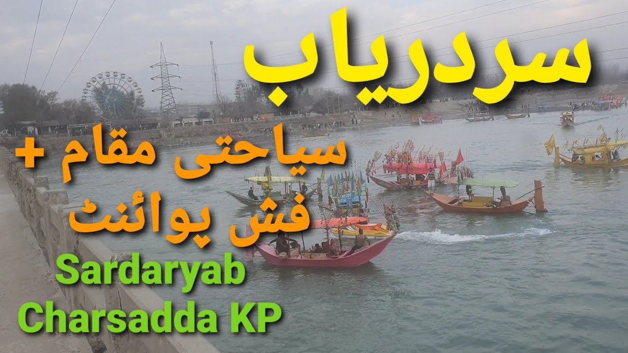 Sardaryab Charsadda Fish Point| Sardaryab Charsadda Park| Sardaryab Mela|Sardaryab KP