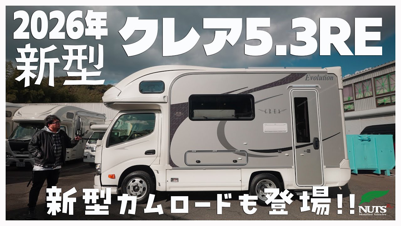 【2026年新作キャンピングカー】新レイアウトで復活したクレアRE｜国内最高峰のキャブコン外装、内装を先行公開！国内最速新型カムロードも登場！