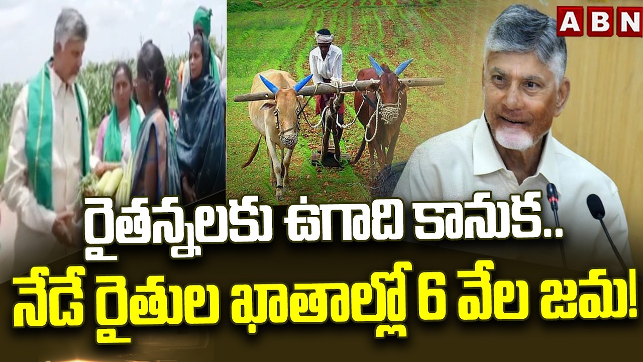 నేడే రైతుల ఖాతాల్లో 6 వేల జమ! | Rs. 6,000 Credited to Farmer Accounts Today || CM Chandrababu || ABN
