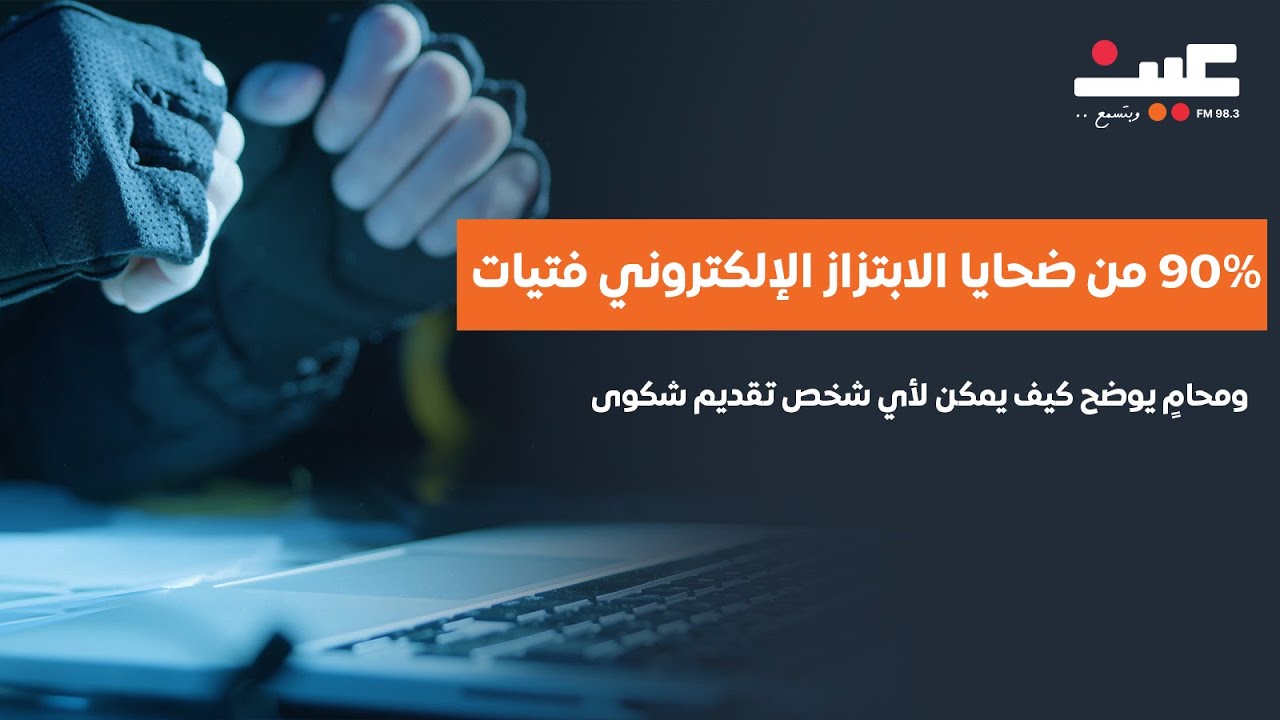 90% من ضحايا الابتزاز الإلكتروني فتيات… ومحامٍ يوضح كيف يمكن لأي شخص تقديم شكوى