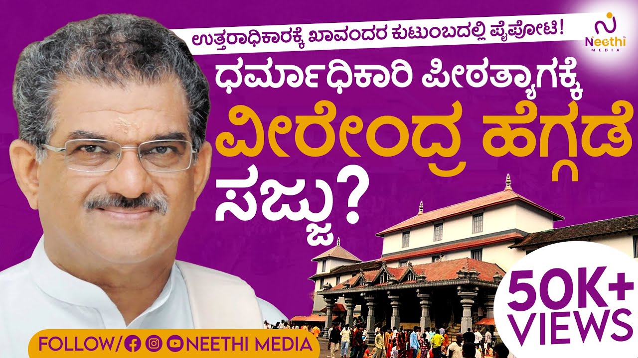 ಉತ್ತರಾಧಿಕಾರಕ್ಕೆ ಖಾವಂದರ ಕುಟುಂಬದಲ್ಲಿ ಪೈಪೋಟಿ..! ; ಧರ್ಮಾಧಿಕಾರಿ ಪೀಠತ್ಯಾಗಕ್ಕೆ ವೀರೇಂದ್ರ ಹೆಗ್ಗಡೆ ಸಜ್ಜು?