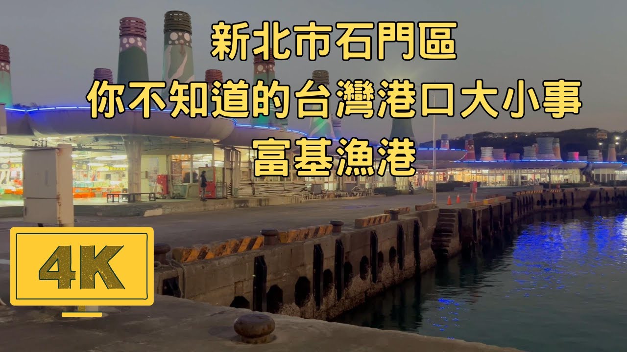 New Taipei／Shimen／2025年2月11日漫步新北市石門區｜你不知道的台灣港口大小事-富基漁港｜多走路多健康(一定要看到最後)｜4K