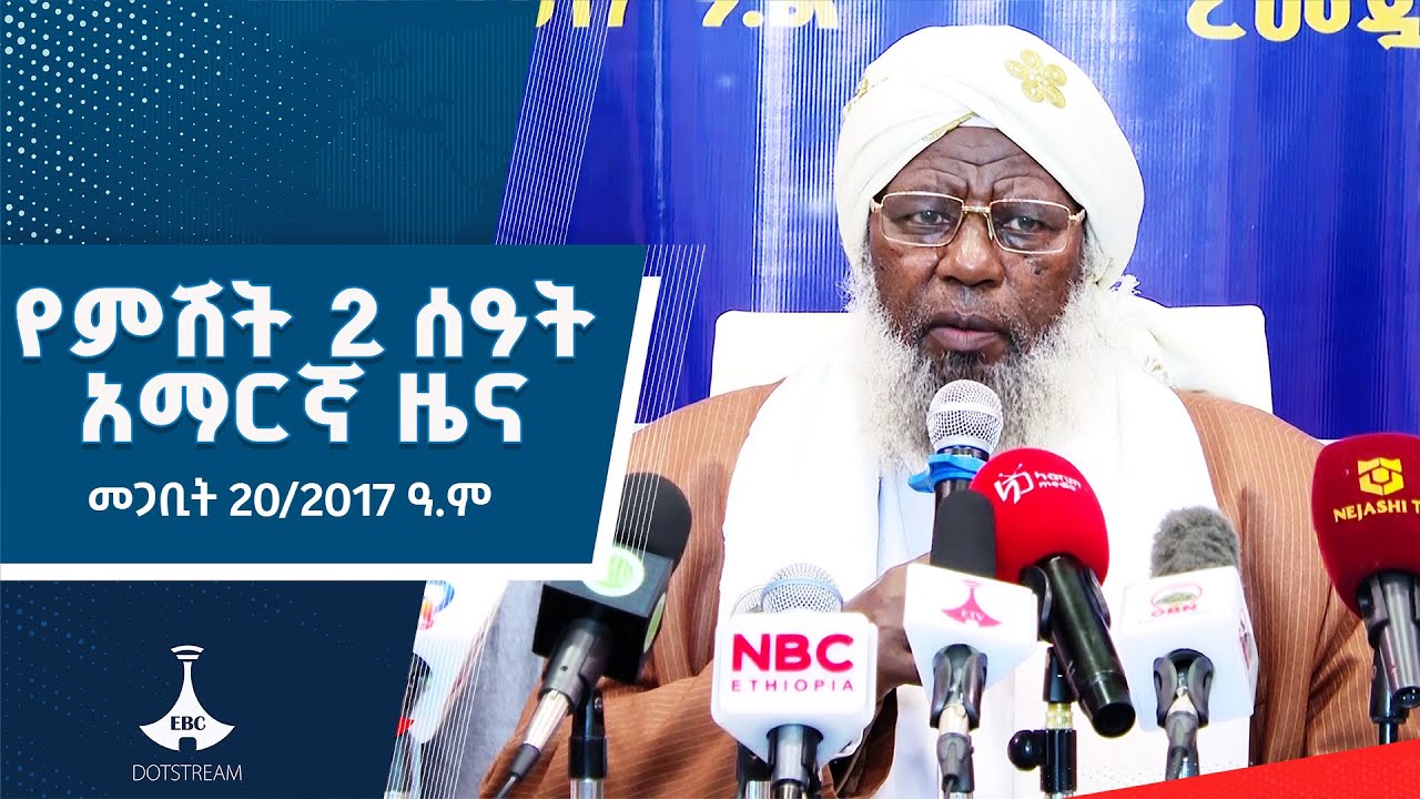 የምሽት 2 ሰዓት አማርኛ ዜና … መጋቢት 20/2017 ዓ.ም  Etv | Ethiopia | News zena