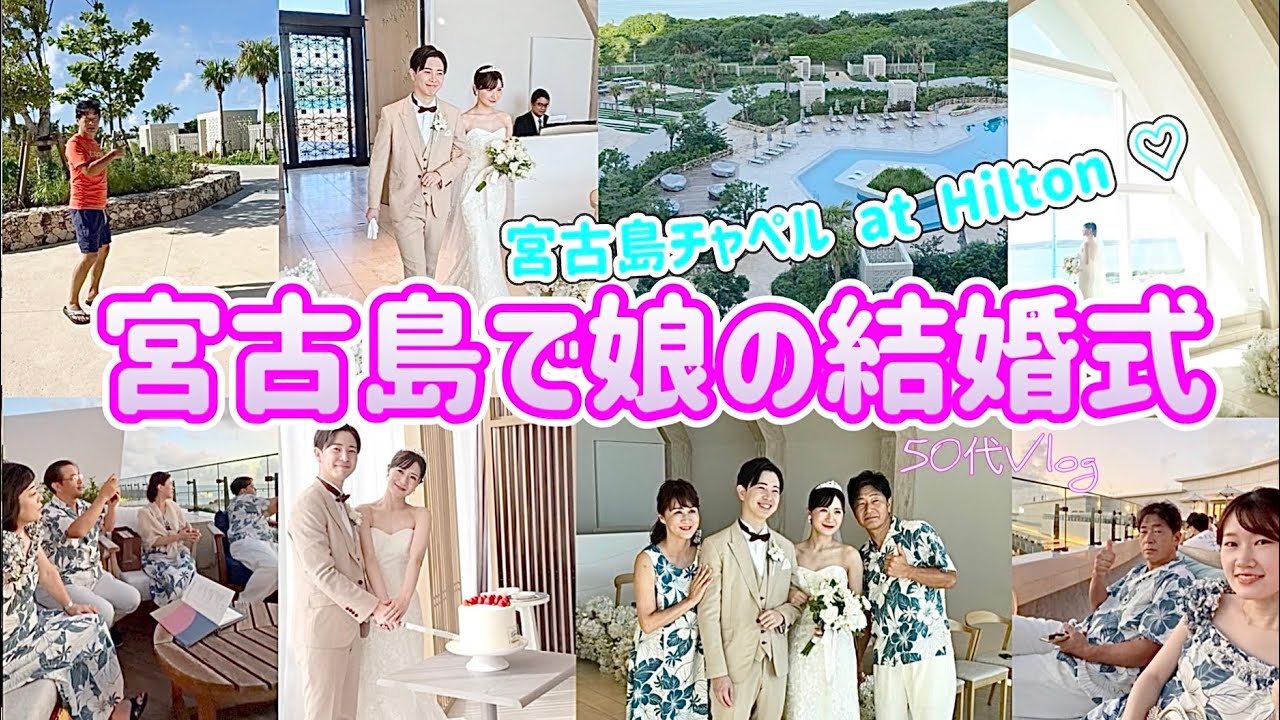 【挙式当日】家族でお祝いするリゾート挙式/宮古島チャペルatHilton/結婚式当日まるっと１日の過ごし方