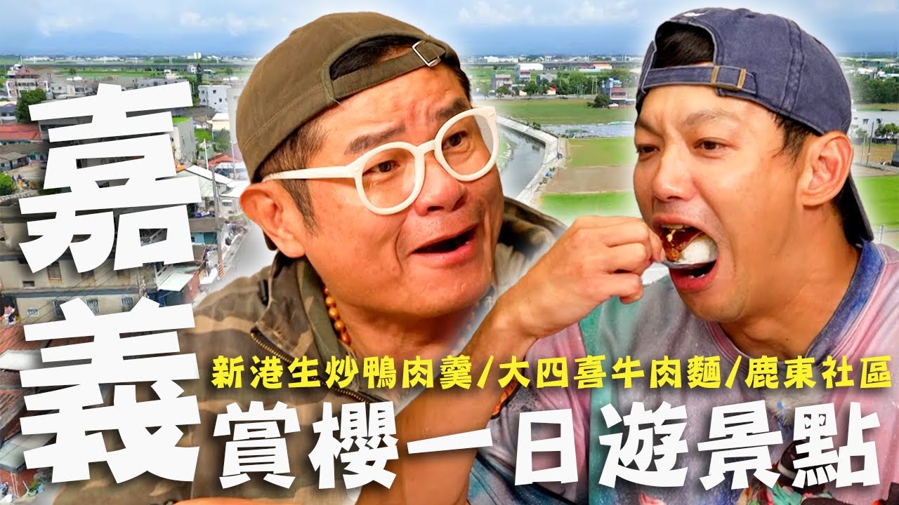 〈2025 嘉義景點〉嘉義賞櫻一日遊景點！香腸狂粉許效舜不顧一切就是要吃？人氣料理「脆皮炸子雞」沒預定吃不到！【#效廉出發吧】｜威許兄弟趴趴走🛵｜許效舜 威廉
