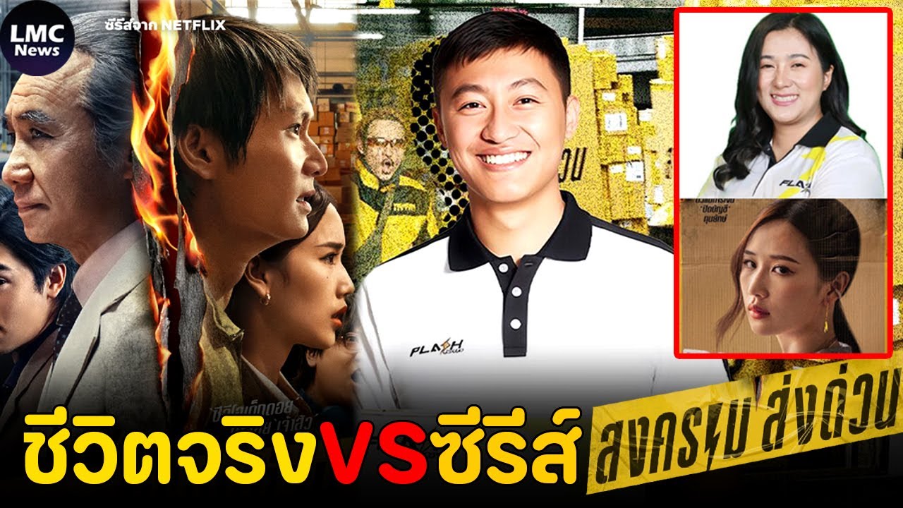 ชีวิตจริง VS ซีรีส์‼️| ประวัติ คมสันต์ ลี⁉️