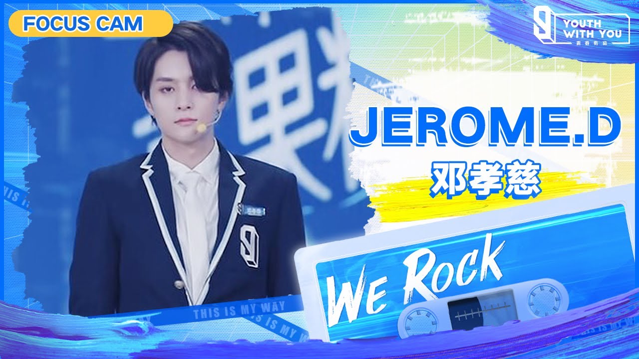 Focus Cam: Jerome.D 邓孝慈 | Theme Song &ldquo;We Rock&rdquo; | Youth With You S3 | 青春有你3