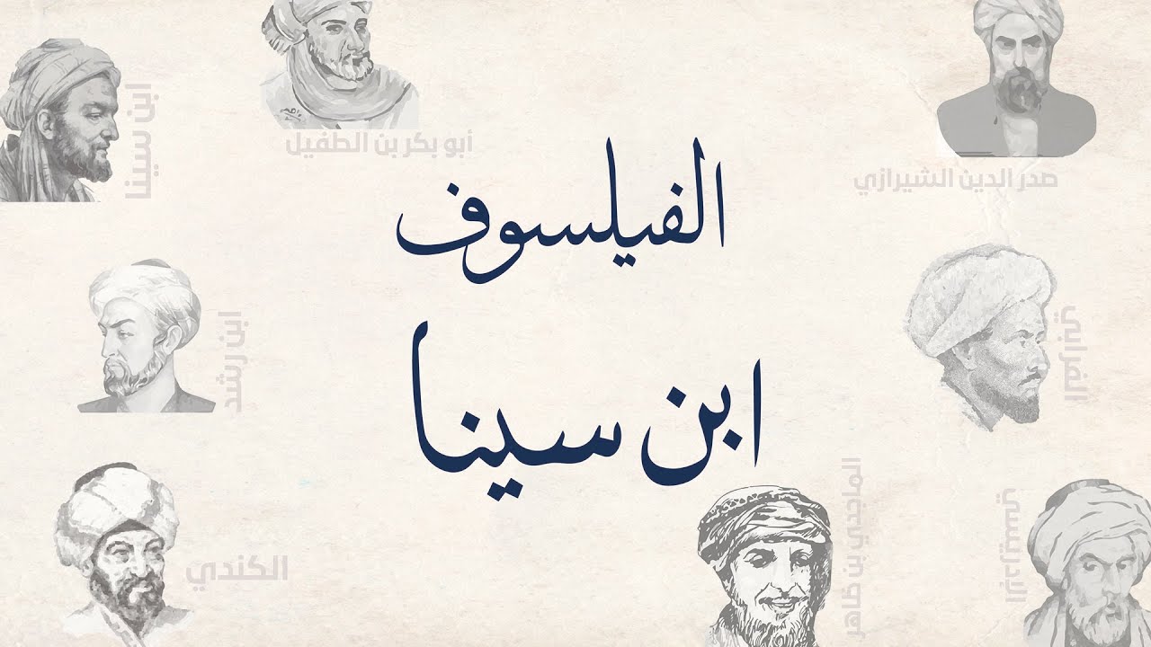 فلاسفة مسلمون- ابن سينا