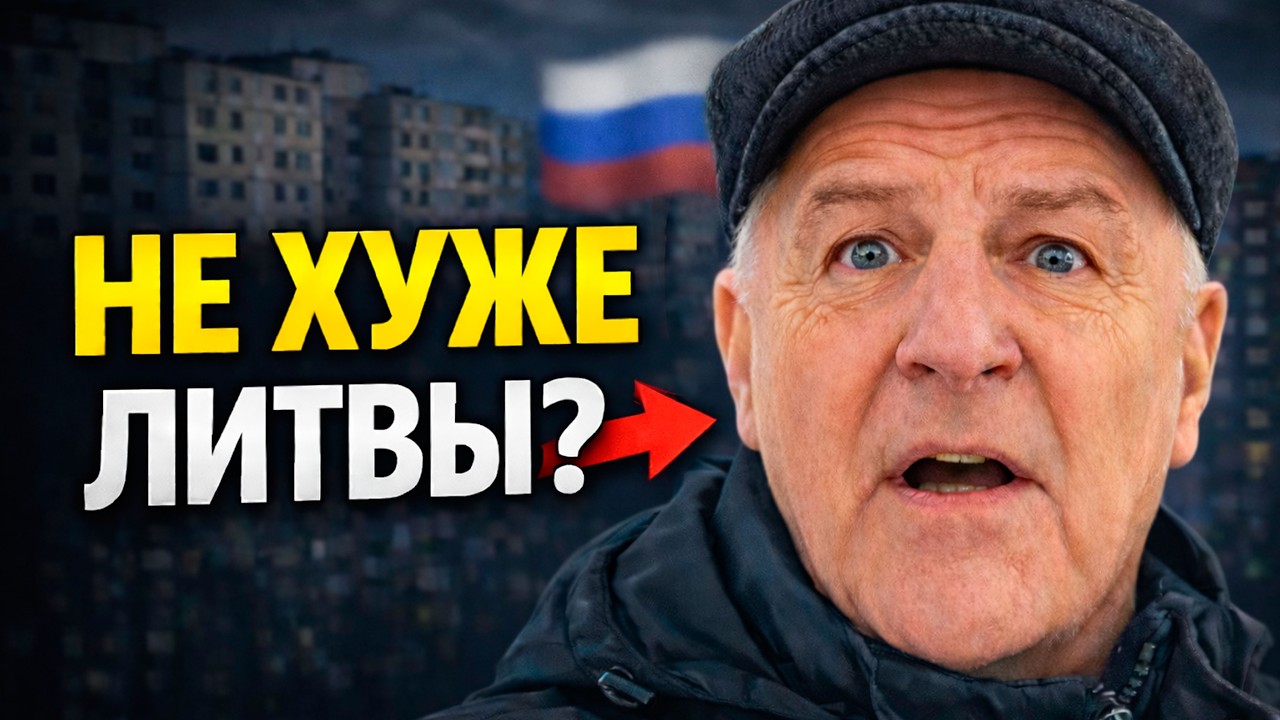 Россиянин: “Россия живёт не хуже Литвы”. Проверили