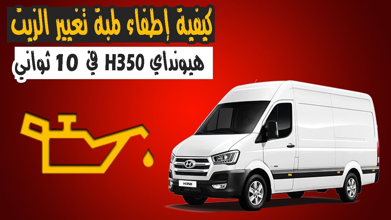 كيفية إطفاء لمبة الزيت هيونداي H350 بنفسك, طريقة سهلة و سريعة