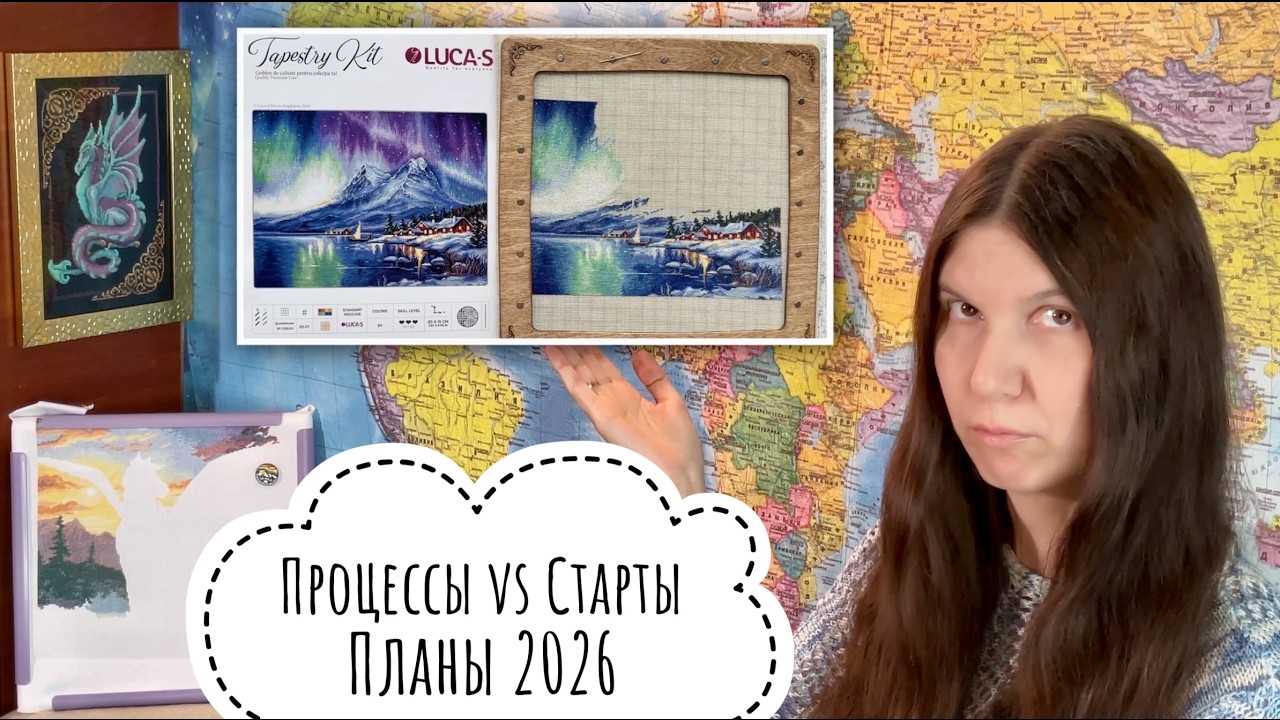 Вышивальные планы на 2026 год | Процессы против стартов