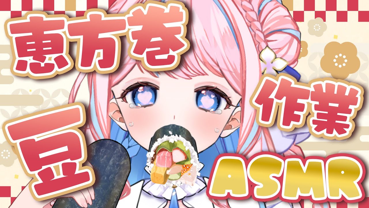 節分なので恵方巻と豆と作業ASMR【作業用雑談/咀嚼音/EatingSounds/Mukbang/먹방】　#手毬はなん #新人VTuber #mukbang