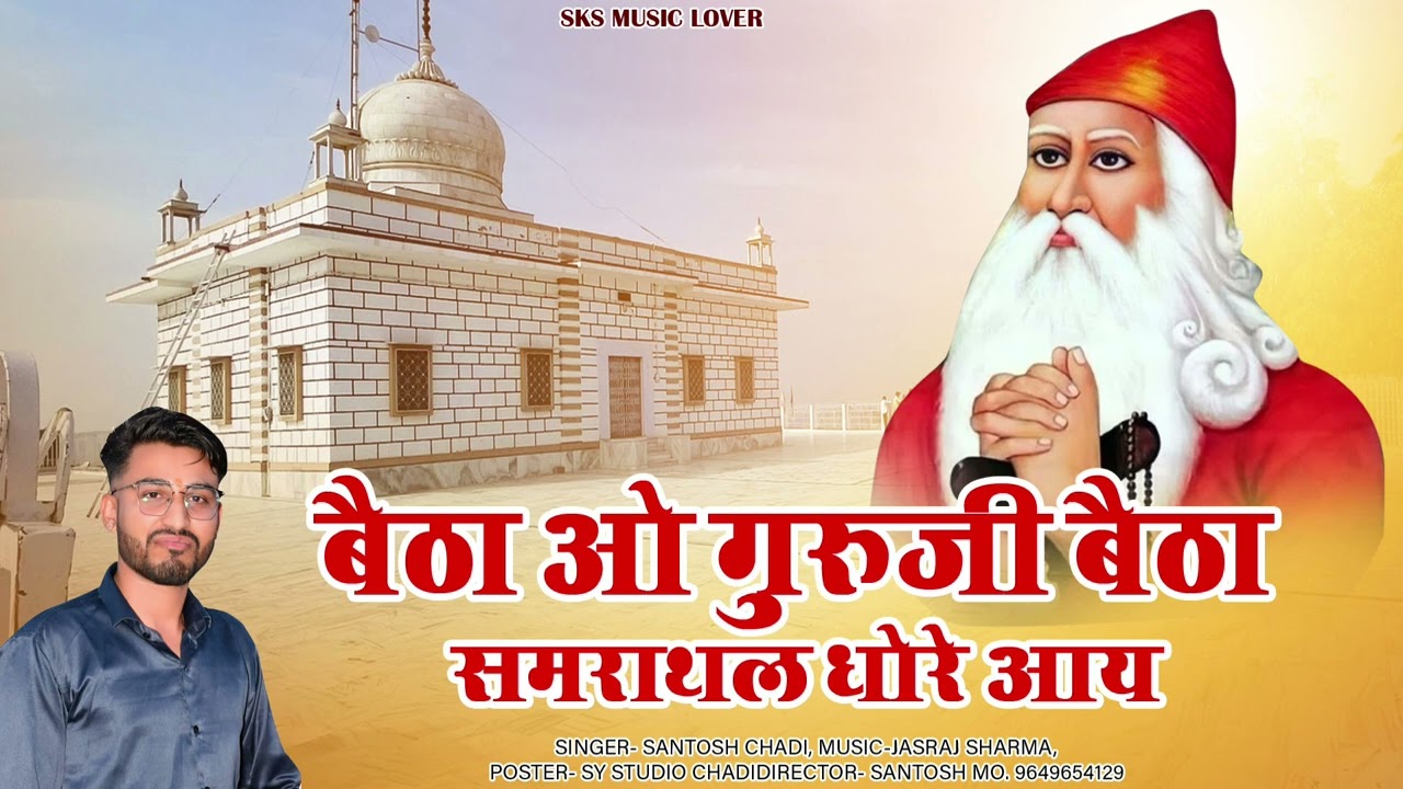 बैठा गुरूजी बैठा समराथल धोरे आय || Singer Santosh Chadi ||Betha Guruji Betha Samarathal Dhore Aay