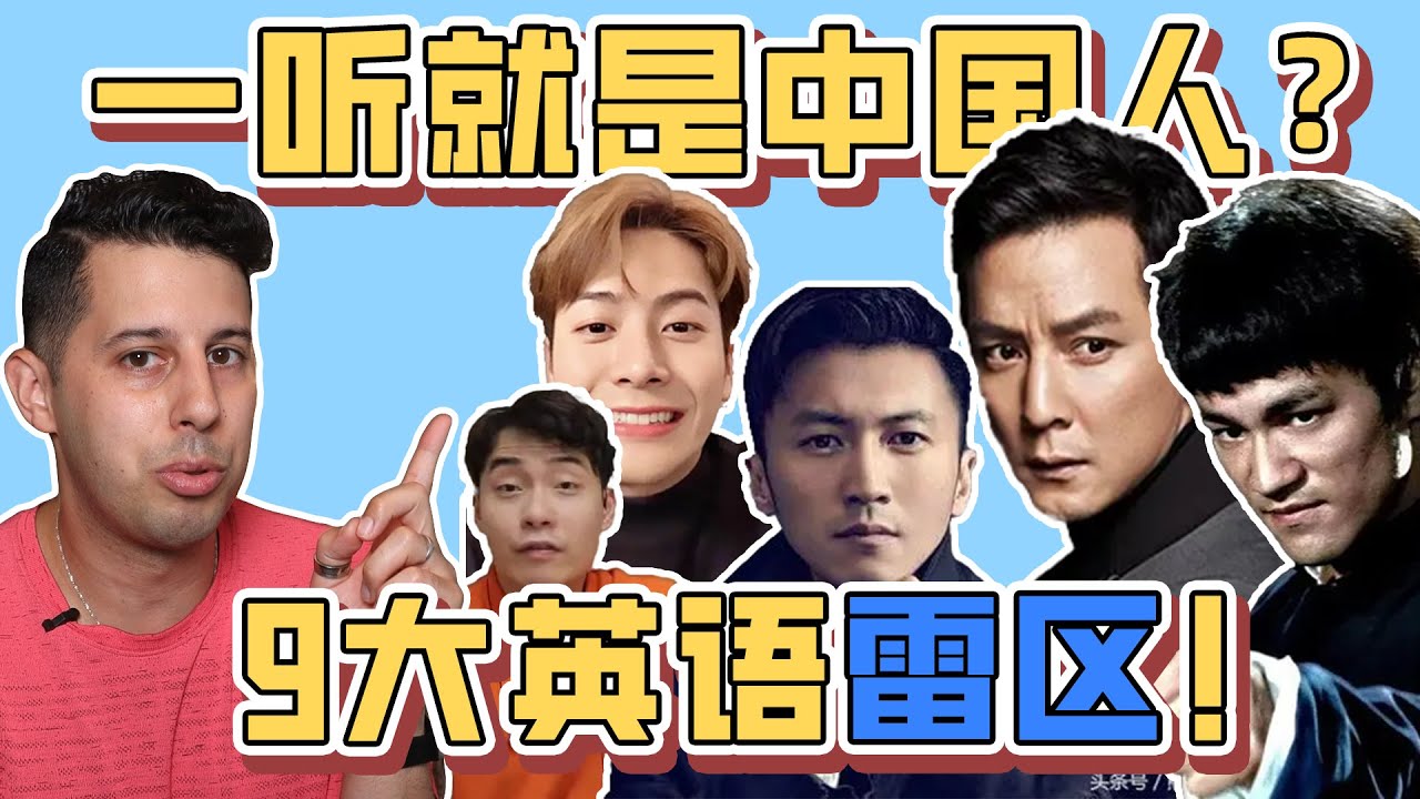 不要再犯这9大Chinglish发音错误！这几雷，你踩了几个？