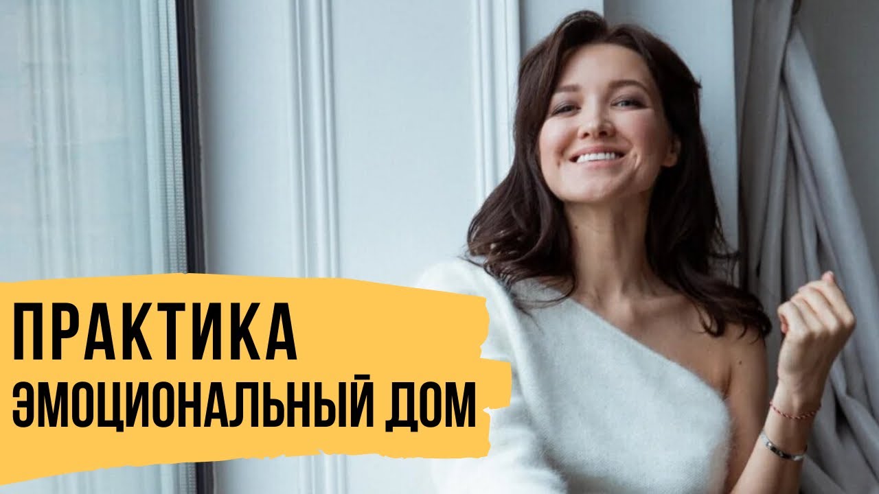 Как осознать свои эмоции – Упражнение «Эмоциональный дом»