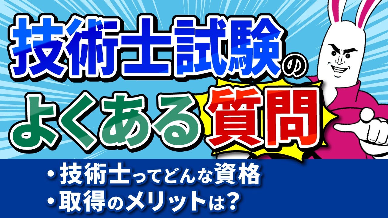 【技術士試験Q＆A】気になる疑問をプロの講師がズバっと解決！～初学者必見～