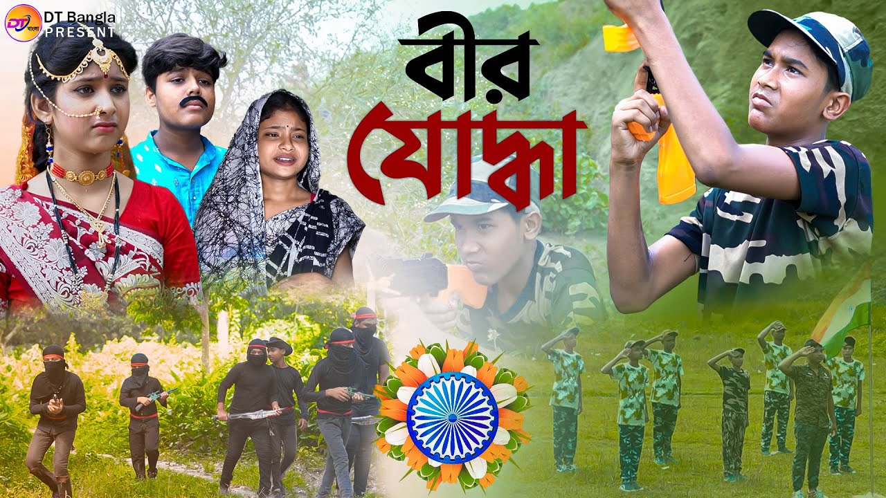 বীর যোদ্ধা || ১৫ই আগস্ট স্পেশাল নাটক || Veer yoddha Bangla Natok || Independence day natok 2023