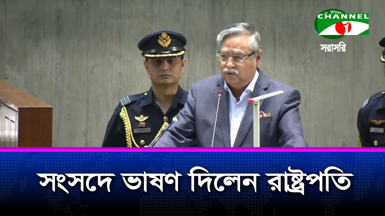 সংসদে ভাষণ দিলেন রাষ্ট্রপতি মো: সাহাবুদ্দিন