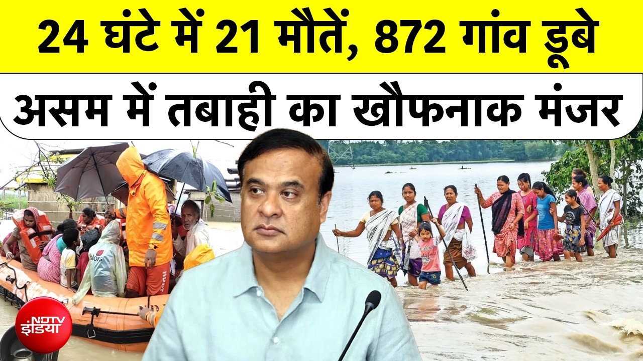 Assam Flood 2026: असम में प्रलय! 16 जिले डूबे, Brahmaputra ने तोड़ा रिकॉर्ड | Guwahati  News