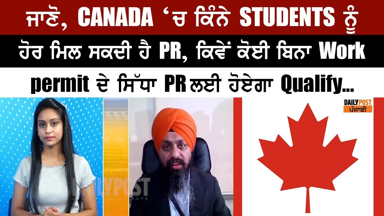 ਜਾਣੋ, Canada ‘ਚ ਕਿੰਨੇ Students ਨੂੰ ਹੋਰ ਮਿਲ ਸਕਦੀ ਹੈ PR,ਕਿਵੇਂ ਕੋਈ ਬਿਨਾ Work permit ਦੇ ਸਿੱਧਾ PR Qualify