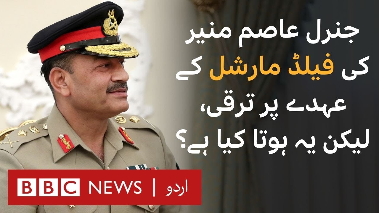 Asim Munir promoted: What is field marshal rank in Pakistan Army? - BBC URDU