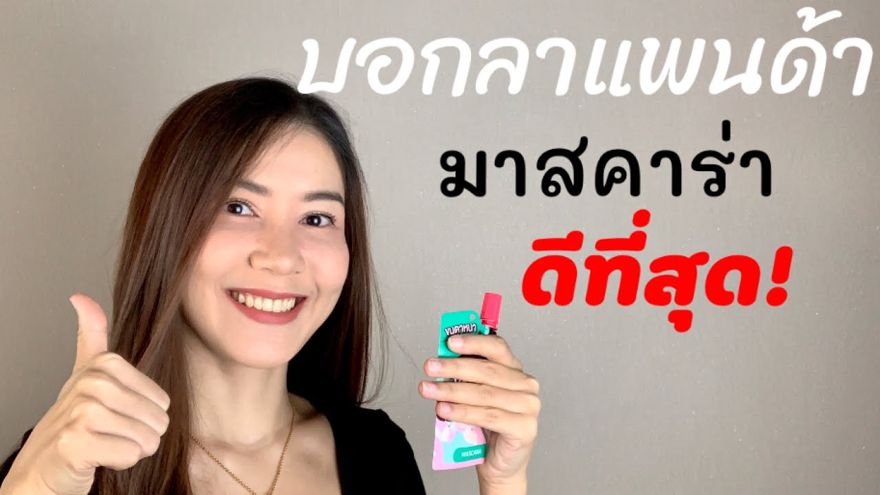 รีวิวมาสคาร่าที่ดีที่สุด กันน้ำกันเหงื่อ คนหนังตามันก็รอด | Duean's Crib #มาสคาร่ากันน้ำ #mascara