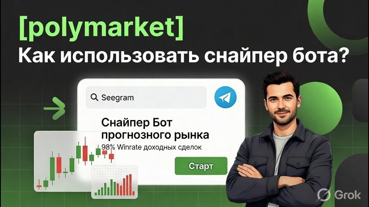 [polymarket] Полный обзор снайпер бота youtube