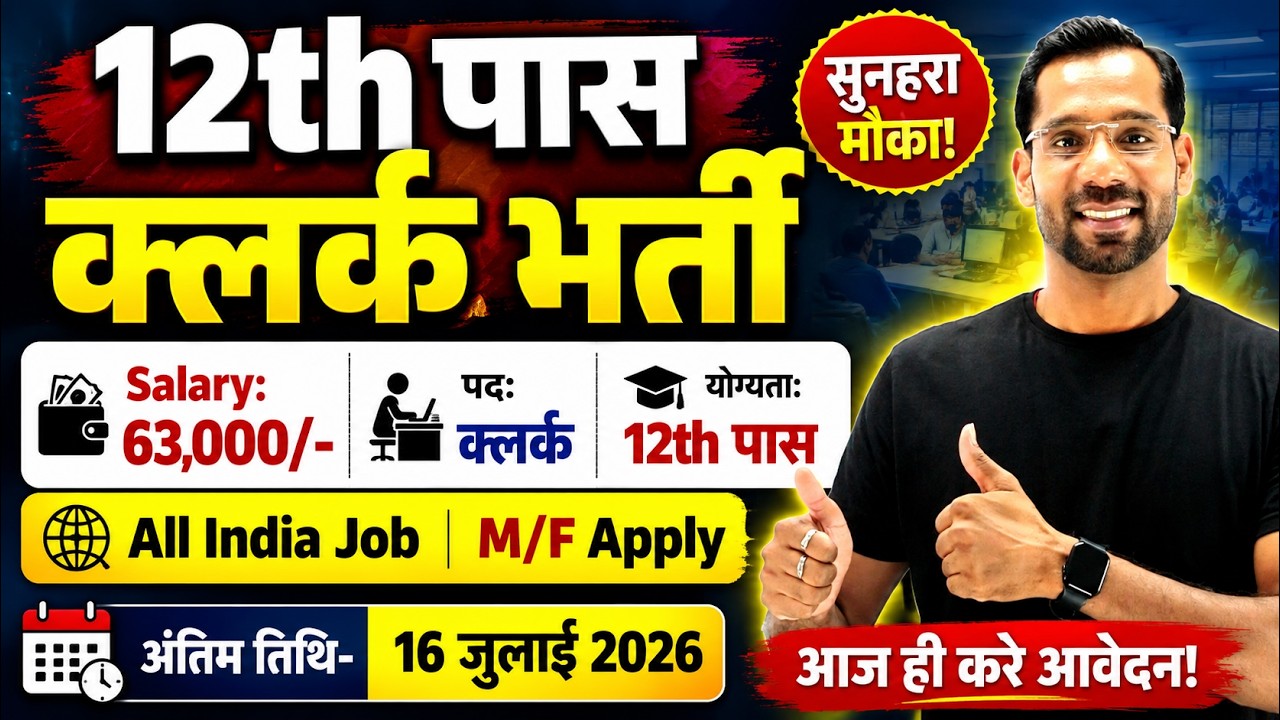 12th पास क्लर्क भर्ती, Government Job Vacancy for 12th Pass | Clerk New Vacancy 2026