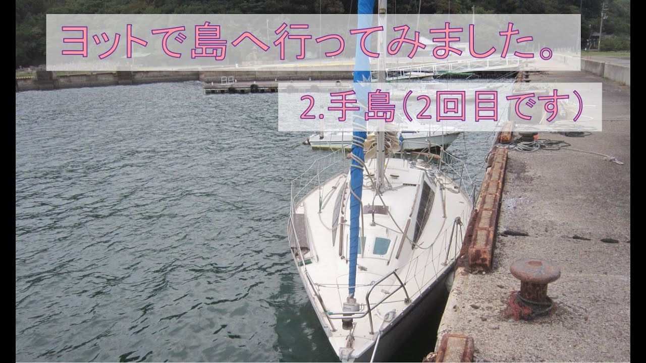 ヨットで島へ 行ってみました【２.手島（２回目です）】