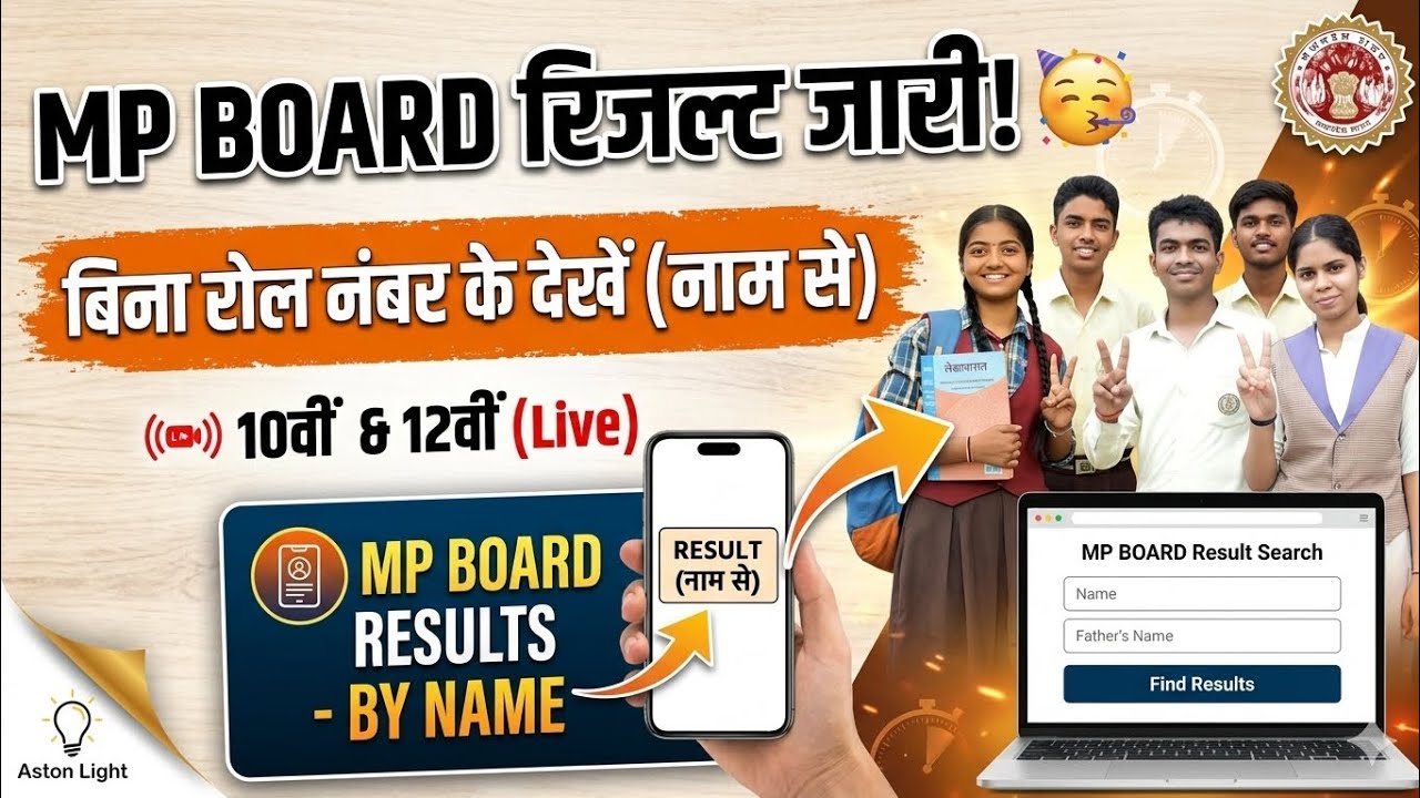 MP Board 10th 12th Result 2026 Kaise Dekhe? | बिना रोल नंबर के रिजल्ट देखें | #mpresult @AstonLight