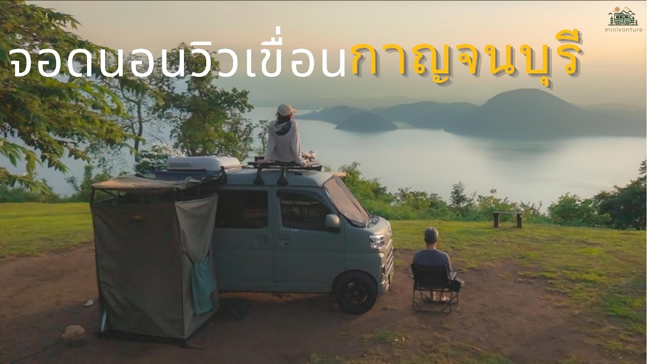 minivanture จอดนอนวิวเขื่อนศรีนครินทร์ ไร่ย่าแย้ม EP7 กาญจนบุรี