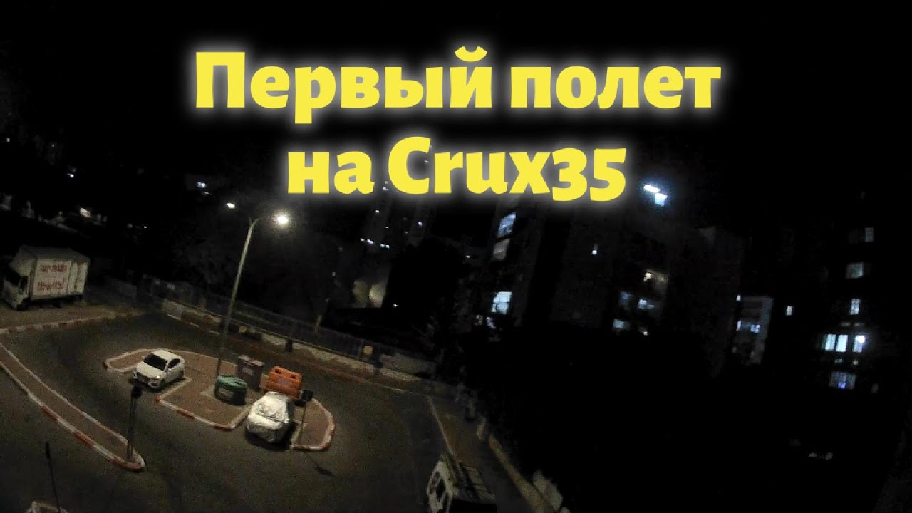 Первый полет на Crux35