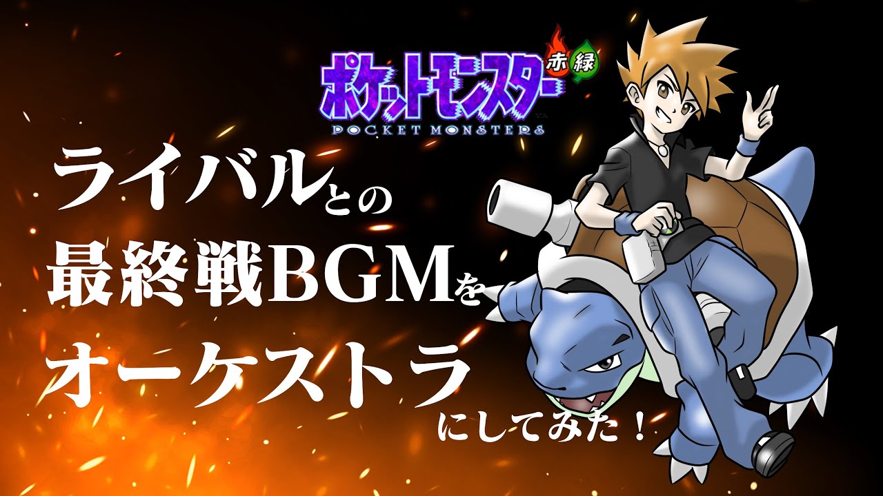 ポケモン赤緑 BGM【ラストバトル】オーケストラアレンジ