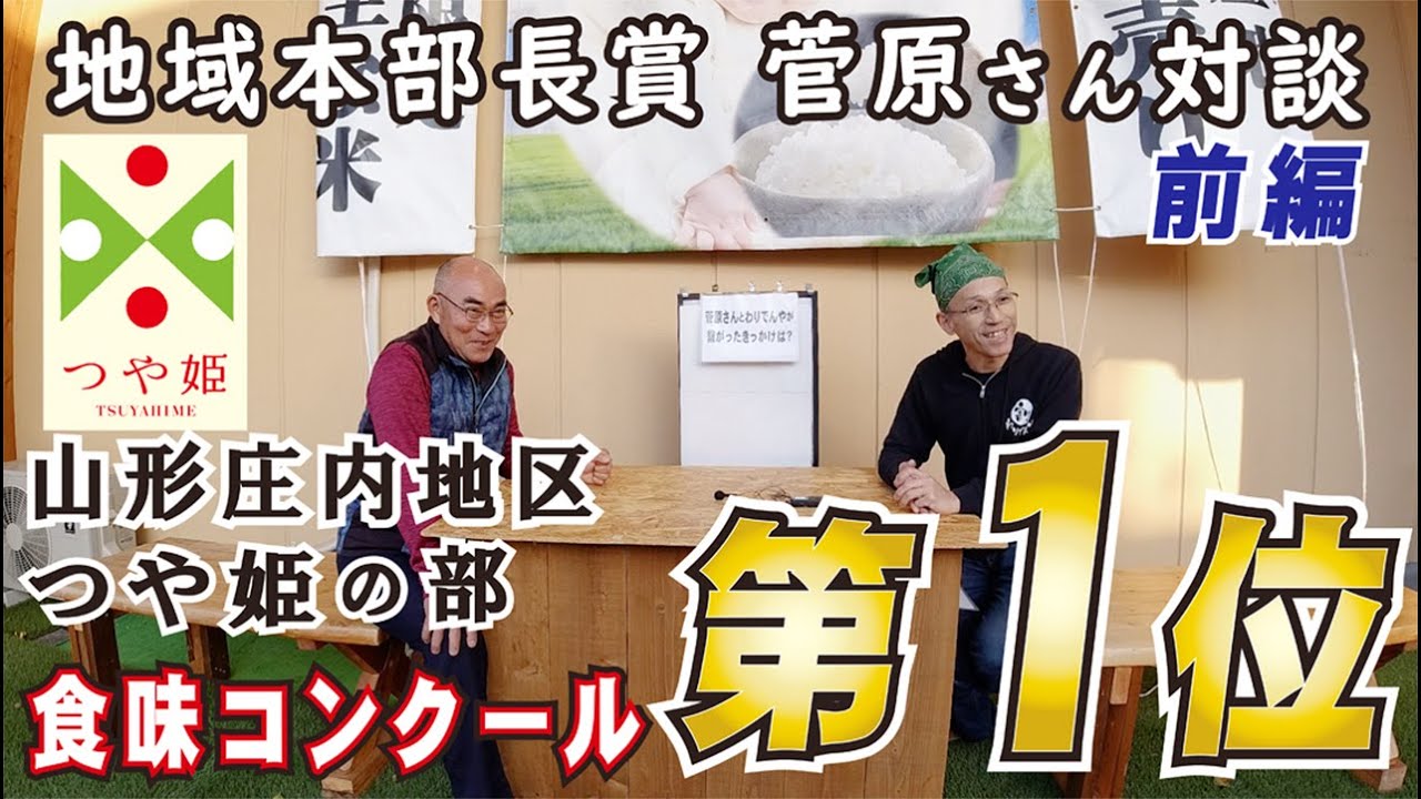 【庄内地区食味1位つや姫】地域本部長賞受賞の菅原さんのお米はやはり格別だった vol.75
