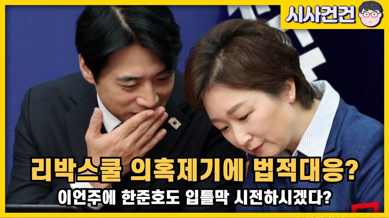 [편집본] 이언주 한준호의 협박. 법적대응 운운한다고? 해명을 깔끔하게 하는게 먼저아닐까? 법적대응부터 하면 어떻게 되는지 알려줄께!