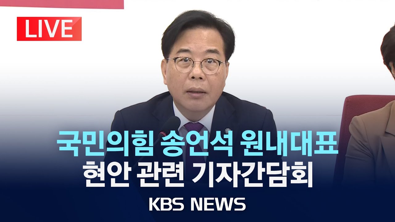[LIVE] 국민의힘 송언석 원내대표, 현안 관련 기자간담회/2025년 12월 14일(일)/KBS