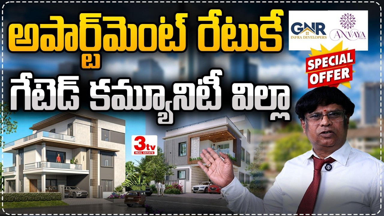 🔥అపార్ట్మెంట్ రేటుకే లగ్జరీ గేటెడ్ కమ్యూనిటీ విల్లా I GNR ANVAYA VILLA I Raviryala I 3tv Real Estate