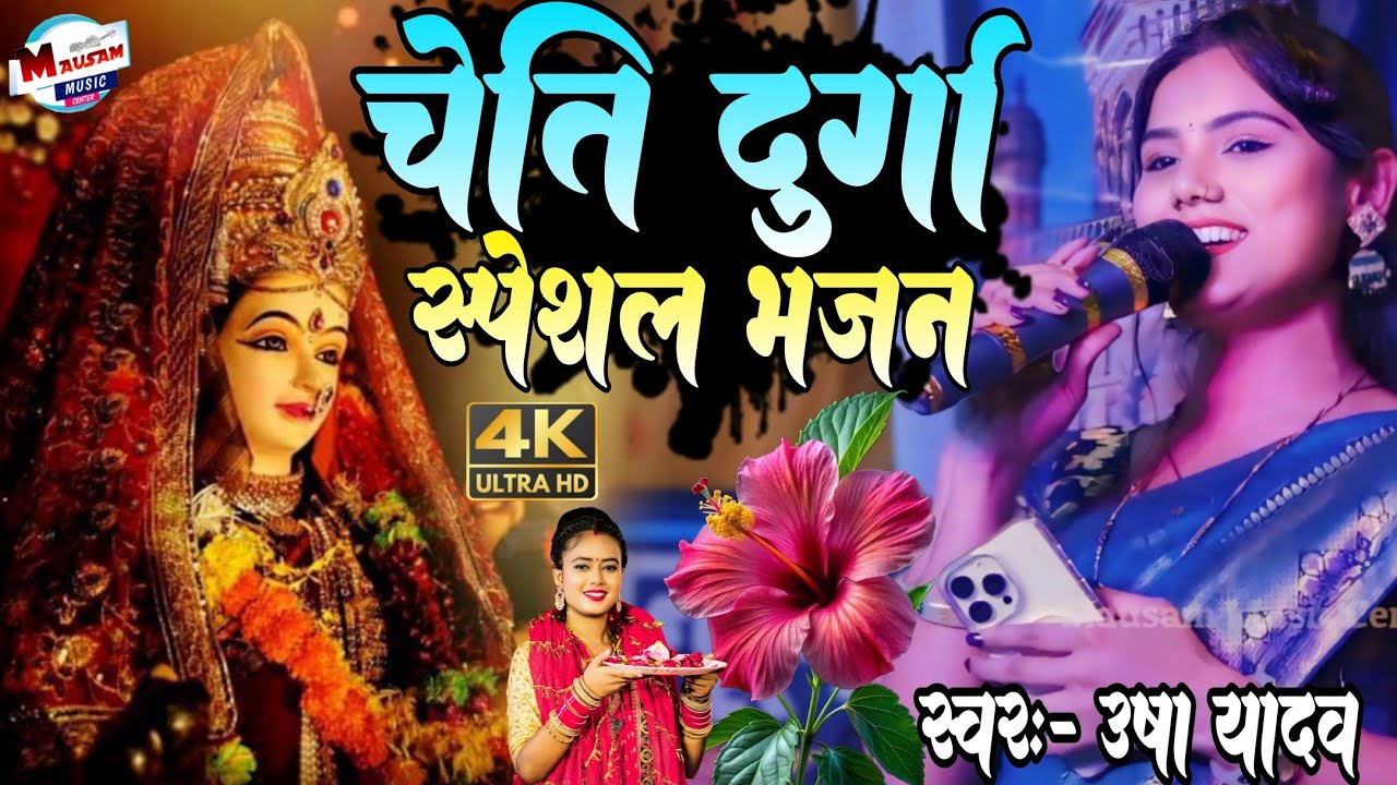 चेती दुर्गा स्पेशल गीत Kutta Ka Awaj उषा यादव का स्टेज प्रोग्राम maithili stage show mata Bhajan 