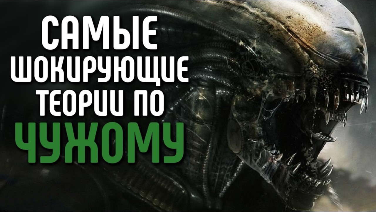 САМЫЕ ШОКИРУЮЩИЕ ТЕОРИИ ПО ЧУЖОМУ