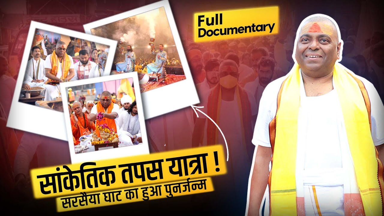 सांकेतिक तपस यात्रा ! Full Documentary 