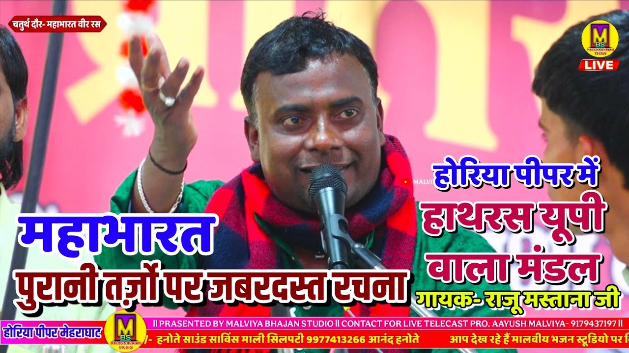 महाभारत दौर में राजू मस्ताना जी की जबरदस्त रचना ll होरिया पीपर भजन प्रतियोगिता 2026 ll हाथरस यूपी 