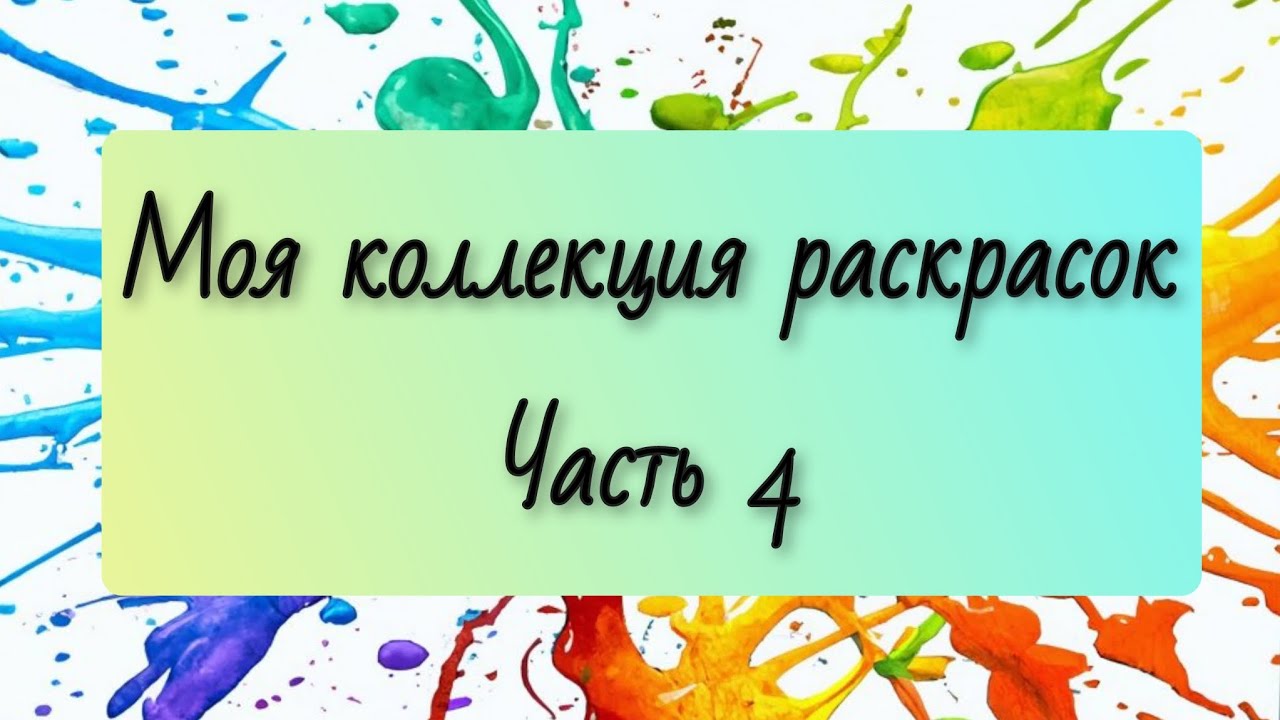 Моя коллекция раскрасок. Раскрашенные работы. Часть 4