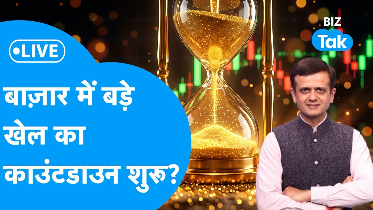 Share Bazaar LIVE : बाज़ार में बड़े खेल का काउंटडाउन शुरू? | BIZ Tak