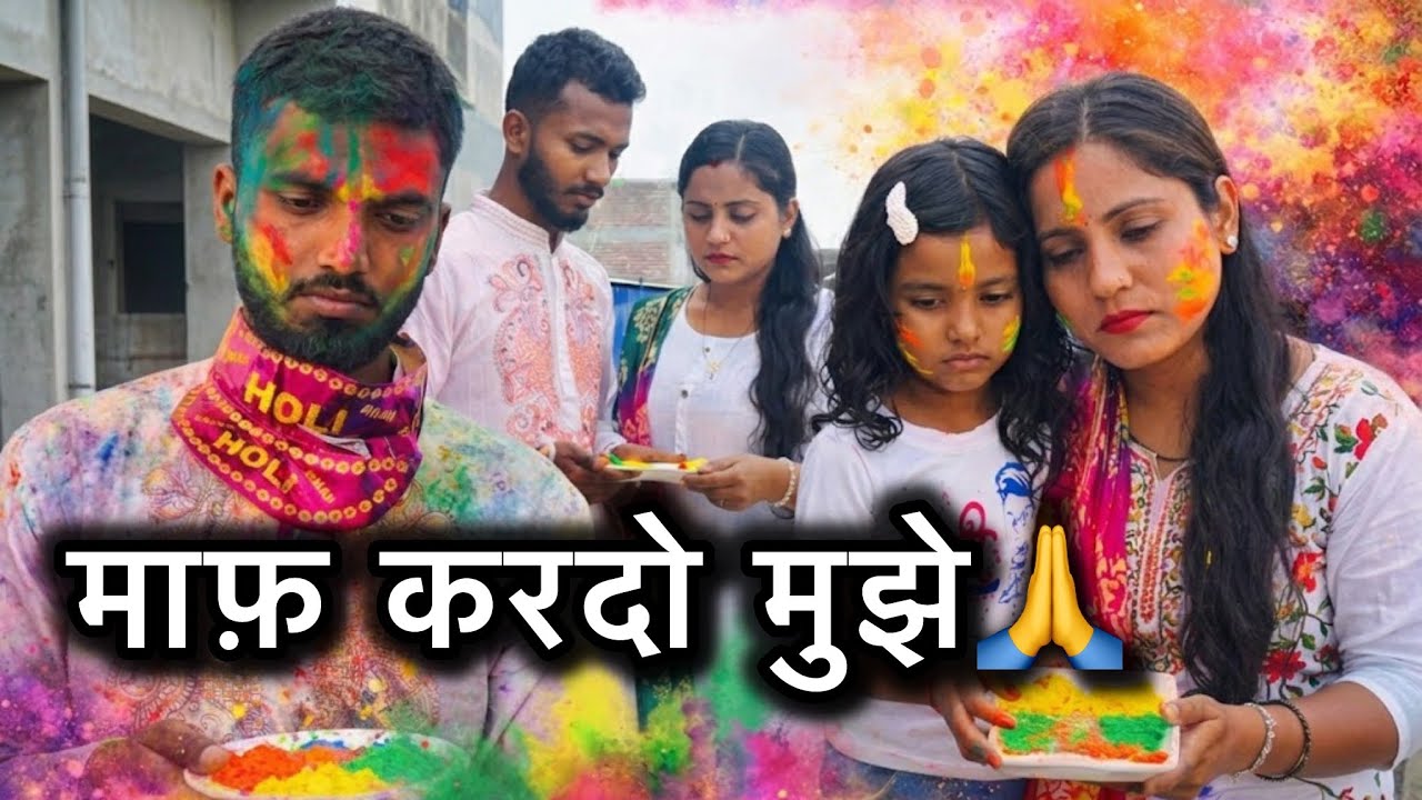 होली के दिन मेरे पति माफ़ी मांग रहे हैं 🥹🥹#holiprank #crazyholi2026 #bimalavikashvlogs #dailyvlogs 