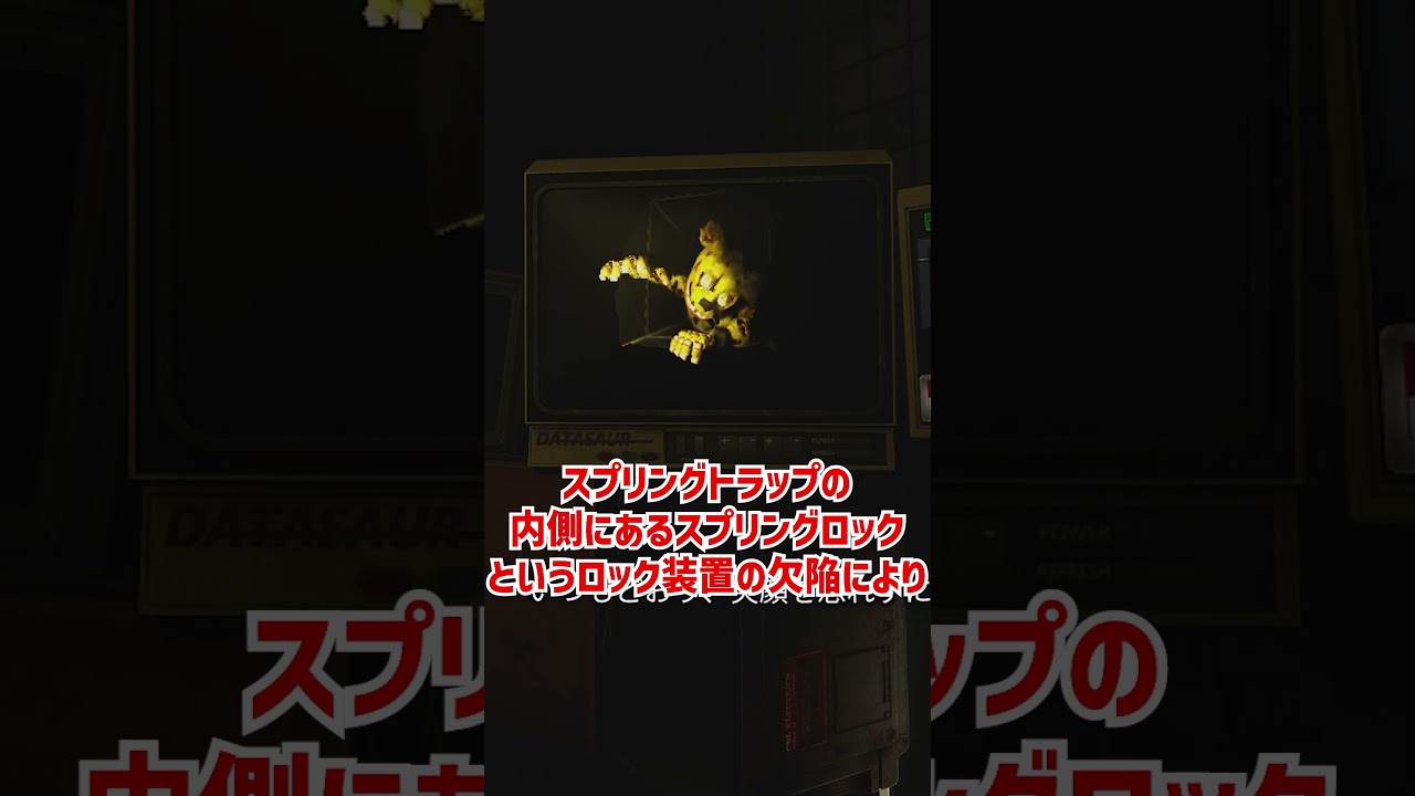 スプリングトラップをざっくり解説【Five Nights at Freddy's: Help Wanted】【ホラゲ】 #Shorts