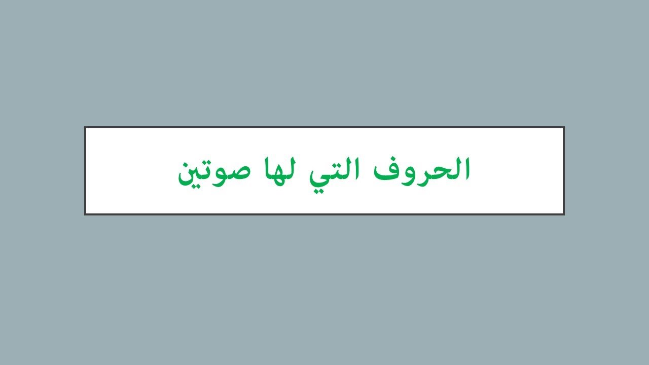 تعلم الأبجدية والقراءة القبطية | المحاضرة الثانية | الحروف التي لها صوتين