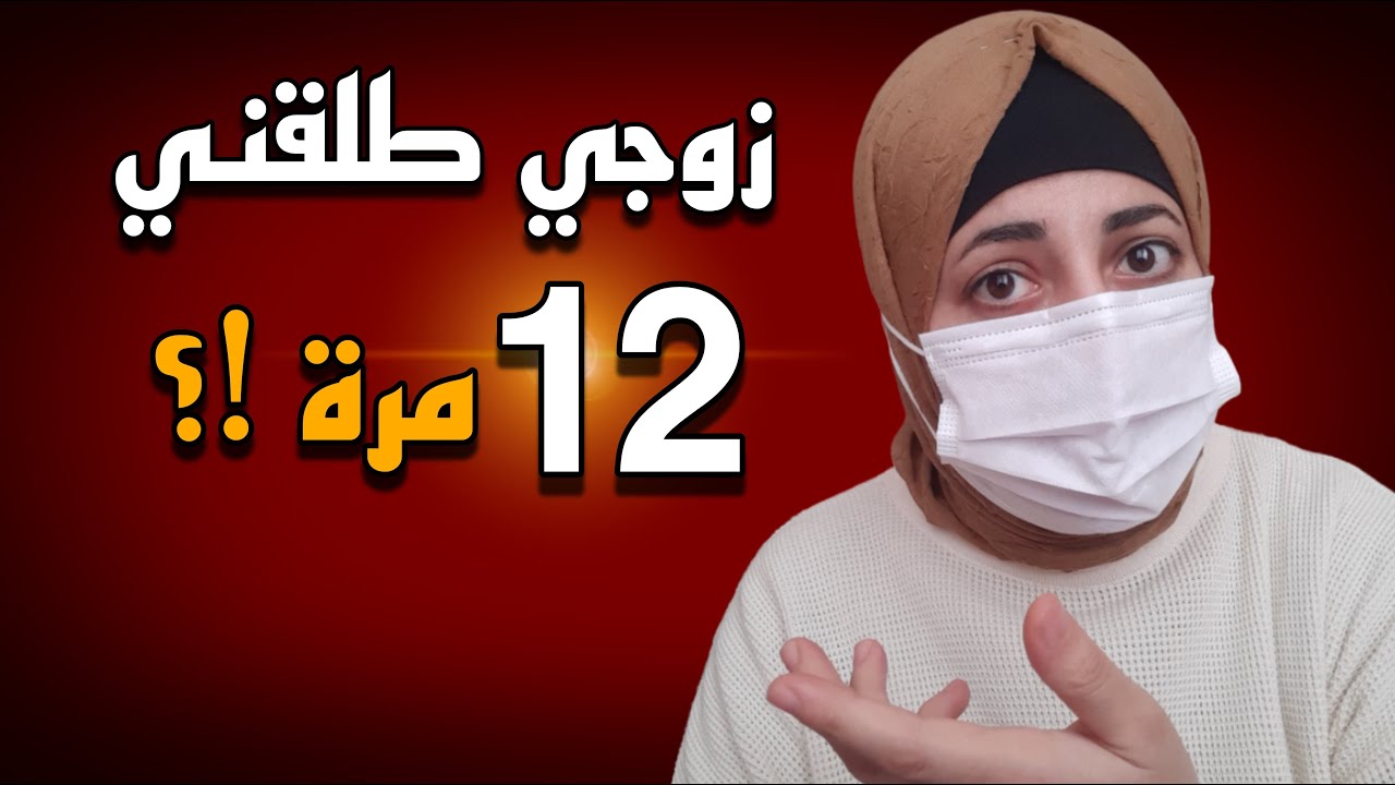 قصة حقيقية : زوجي يطلقني مرارا ثم يعيدني ما السبب؟!